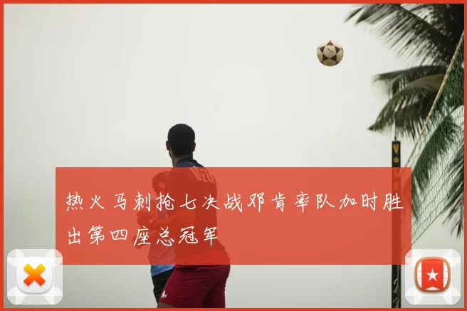 热火马刺抢七决战邓肯率队加时胜出第四座总冠军