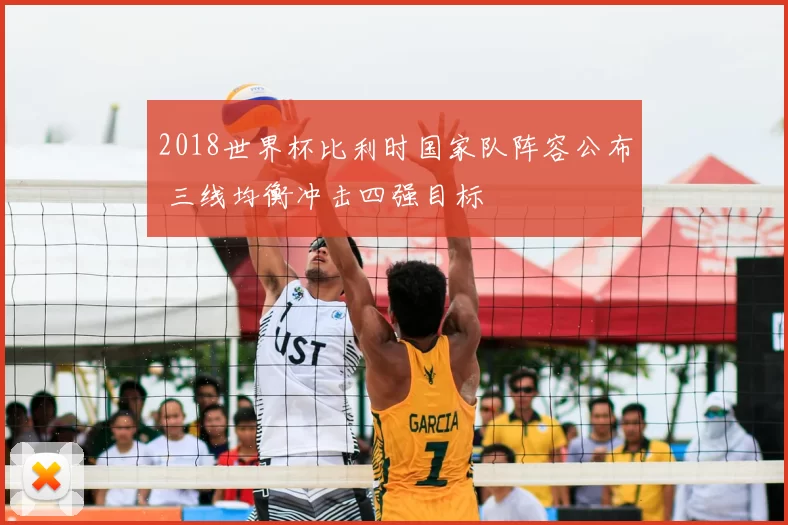 2018世界杯比利时国家队阵容公布 三线均衡冲击四强目标