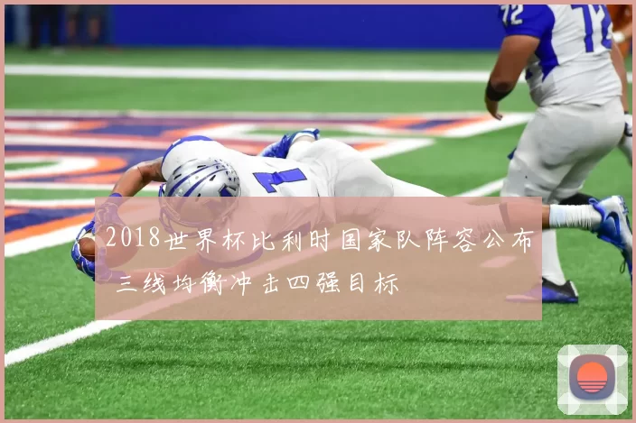 2018世界杯比利时国家队阵容公布 三线均衡冲击四强目标