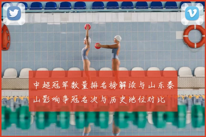 中超冠军数量排名榜解读与山东泰山影响争冠名次与历史地位对比