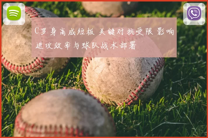 C罗身高成短板 关键对抗受限 影响进攻效率与球队战术部署