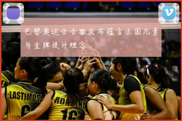 巴黎奥运会会徽发布蕴含法国元素与金牌设计理念