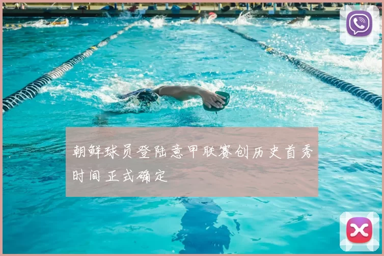 朝鲜球员登陆意甲联赛创历史首秀时间正式确定