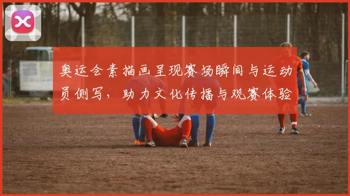 奥运会素描画呈现赛场瞬间与运动员侧写，助力文化传播与观赛体验