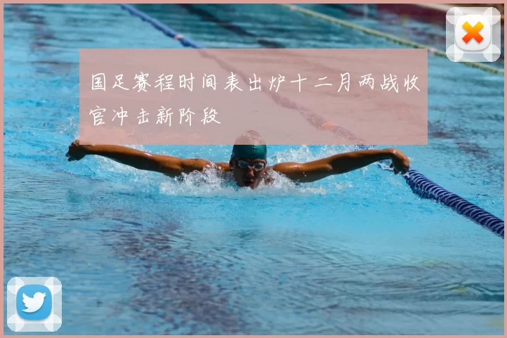 国足赛程时间表出炉十二月两战收官冲击新阶段