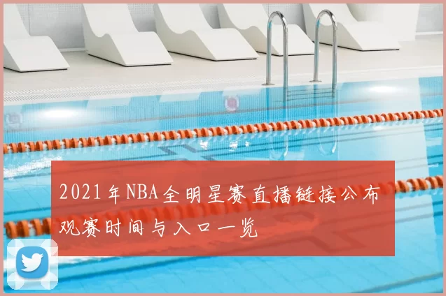 2021年NBA全明星赛直播链接公布 观赛时间与入口一览