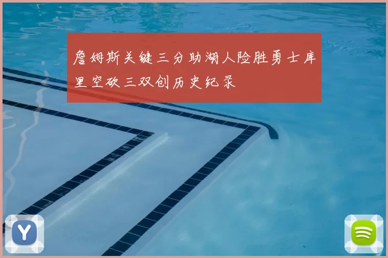 詹姆斯关键三分助湖人险胜勇士库里空砍三双创历史纪录