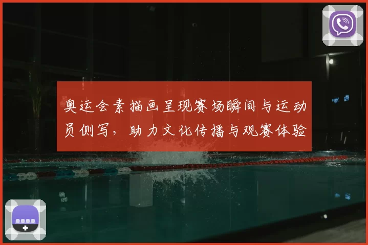 奥运会素描画呈现赛场瞬间与运动员侧写，助力文化传播与观赛体验