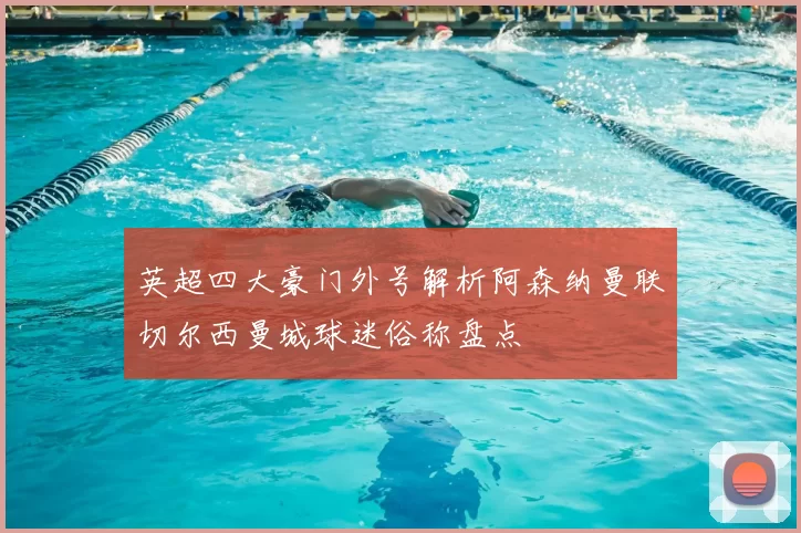 英超四大豪门外号解析阿森纳曼联切尔西曼城球迷俗称盘点