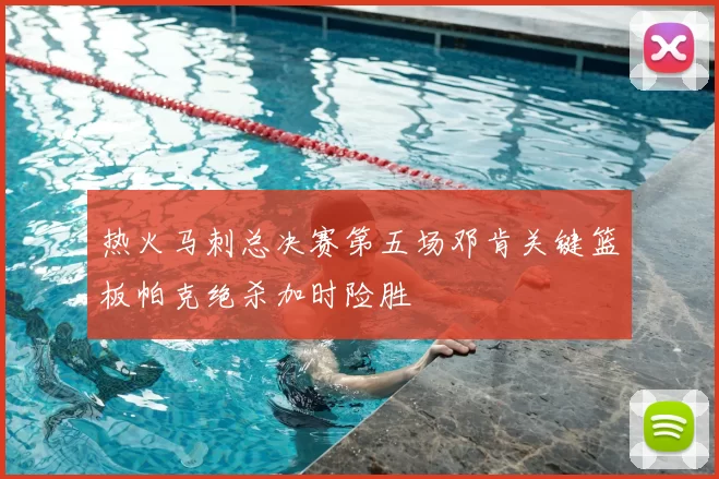 热火马刺总决赛第五场邓肯关键篮板帕克绝杀加时险胜