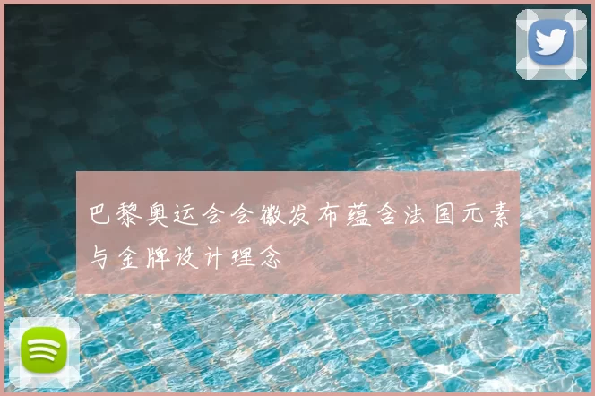 巴黎奥运会会徽发布蕴含法国元素与金牌设计理念