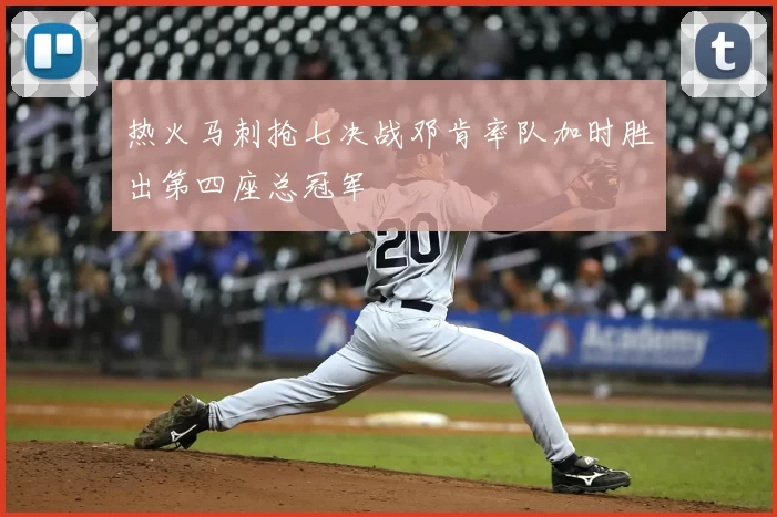 热火马刺抢七决战邓肯率队加时胜出第四座总冠军